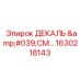 1630218143 ДЕКАЛЬ 'СМ…' Epiroc