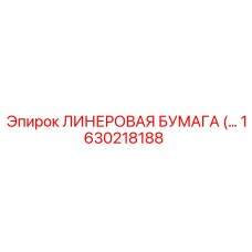 1630218188 ЛИНЕРОВАЯ БУМАГА Epiroc