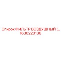 1630220136 ФИЛЬТР ВОЗДУШНЫЙ Epiroc
