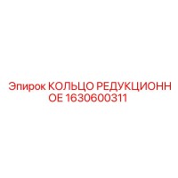 1630600311 КОЛЬЦО РЕДУКЦИОННОЕ Epiroc