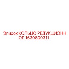 1630600311 КОЛЬЦО РЕДУКЦИОННОЕ Epiroc