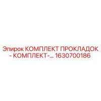 1630700186 Комплект прокладок - комплект-… Эпирок (Epiroc)