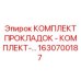 1630700187 Комплект прокладок - комплект-… Эпирок (Epiroc)