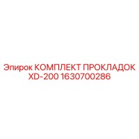 1630700286 Комплект прокладок XD-200 Эпирок (Epiroc)