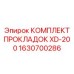 1630700286 Комплект прокладок XD-200 Эпирок (Epiroc)
