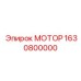 1630800000 Мотор Epiroc
