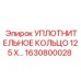 1630800028 УПЛОТНИТЕЛЬНОЕ КОЛЬЦО 125 X Epiroc