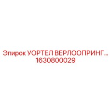 Оригинальная пружина 1630800029 Epiroc