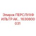 1630800031 ПЕРСЛУХФИЛЬТР АК - Epiroc