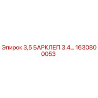 1630800053 3,5 БАРКЛЕП 3.4… Epiroc