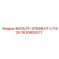 1630800077 ФИЛЬТР-ЭЛЕМЕНТ-L1140X Epiroc