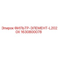 1630800078 ФИЛЬТР-ЭЛЕМЕНТ-L2020X Epiroc