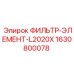 Фильтр системы смазки Epiroc артикул 1630800078