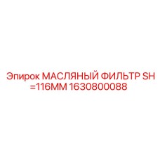 1630800088 МАСЛЯНЫЙ ФИЛЬТР SH=116MM от Epiroc