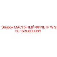 1630800089 МАСЛЯНЫЙ ФИЛЬТР W 930 от Epiroc
