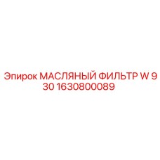 1630800089 МАСЛЯНЫЙ ФИЛЬТР W 930 от Epiroc