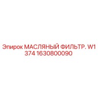 1630800090 МАСЛЯНЫЙ ФИЛЬТР W1374 от Epiroc