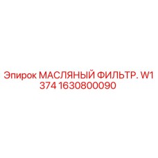 1630800090 МАСЛЯНЫЙ ФИЛЬТР W1374 от Epiroc