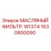 1630800090 МАСЛЯНЫЙ ФИЛЬТР W1374 от Epiroc