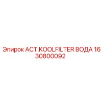 1630800092 ACT.KOOLFILTER ВОДА Epiroc