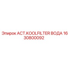 1630800092 ACT.KOOLFILTER ВОДА Epiroc