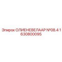 1630800095 ОЛИЕНЕВЕЛААР №08.4 Epiroc