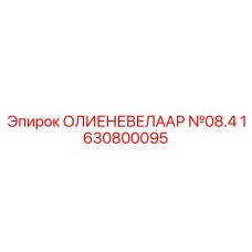 1630800095 ОЛИЕНЕВЕЛААР №08.4 Epiroc