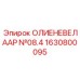 1630800095 ОЛИЕНЕВЕЛААР №08.4 Epiroc