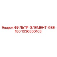 1630800108 ФИЛЬТР-ЭЛЕМЕНТ-GBE-180 Epiroc