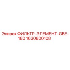 1630800108 ФИЛЬТР-ЭЛЕМЕНТ-GBE-180 Epiroc