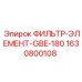 Гидравлический фильтр Epiroc артикул 1630800108