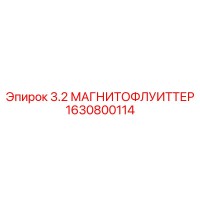 1630800114 3.2 МАГНИТОФЛУИТТЕР Epiroc