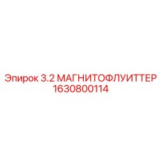 1630800114 3.2 МАГНИТОФЛУИТТЕР Epiroc