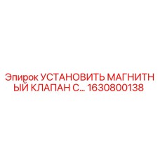 1630800138 УСТАНОВИТЬ МАГНИТНЫЙ КЛАПАН C... | Epiroc