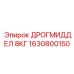 1630800150 ДРОГМИДДЕЛ 8КГ Epiroc