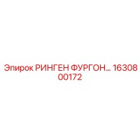 1630800172 РИНГЕН ФУРГОН Epiroc