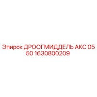 1630800209 ДРООГМИДДЕЛЬ AKC 0550 Epiroc