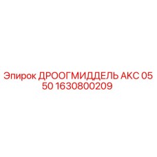 1630800209 ДРООГМИДДЕЛЬ AKC 0550 Epiroc