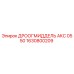 1630800209 ДРООГМИДДЕЛЬ AKC 0550 Epiroc