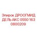 1630800209 ДРООГМИДДЕЛЬ AKC 0550 Epiroc