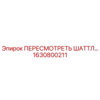 1630800211 ПЕРЕСМОТРЕТЬ ШАТТЛ Epiroc