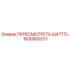 1630800211 ПЕРЕСМОТРЕТЬ ШАТТЛ Epiroc