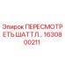1630800211 ПЕРЕСМОТРЕТЬ ШАТТЛ Epiroc