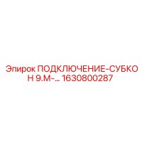 1630800287 ПОДКЛЮЧЕНИЕ-СУБКОН 9.М-… Epiroc