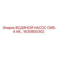 1630800302 ВОДЯНОЙ НАСОС CM5-4 AR… Epiroc