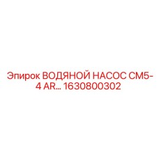 Изображение водяного насоса Epiroc с номером 1630800302