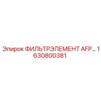 1630800381 ФИЛЬТРЭЛЕМЕНТ AFP... Epiroc
