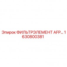 1630800381 ФИЛЬТРЭЛЕМЕНТ AFP... Epiroc