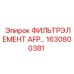 1630800381 ФИЛЬТРЭЛЕМЕНТ AFP... Epiroc