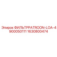 1630800474 ФИЛЬТРPATROON-LOA-4900050111 Epiroc